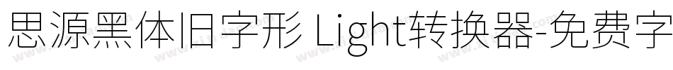 思源黑体旧字形 Light转换器字体转换